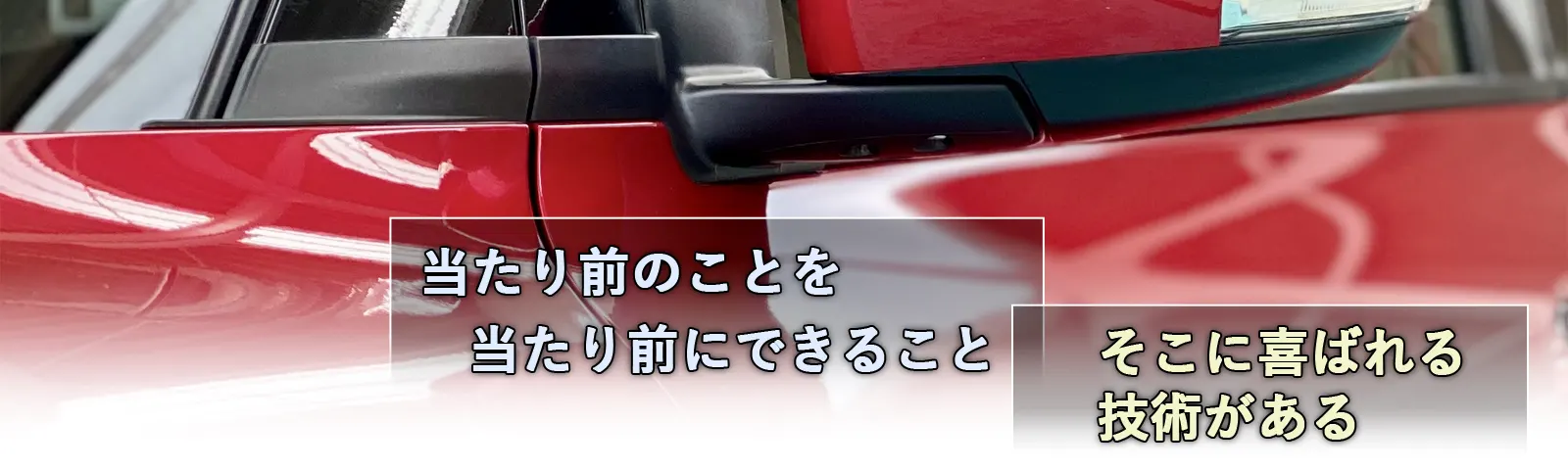 Prose（プロズ）の塗装技術